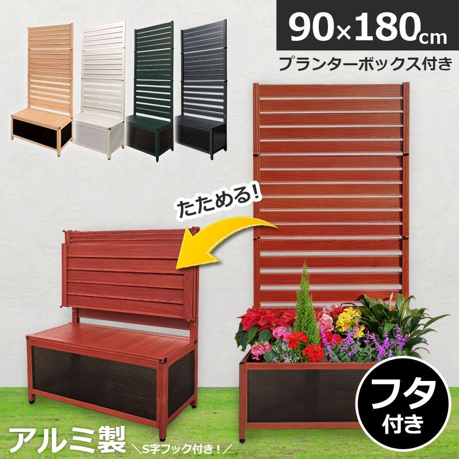 OFP0918 たためる プランター付き フェンス (幅90高さ180cm) 目隠しフェンス ラティス ガーデンフェンス アルミフェンス 蓋つき アルミ 木目調 おしゃれ 屋外 オレフェンスプランター アルマックス FB
