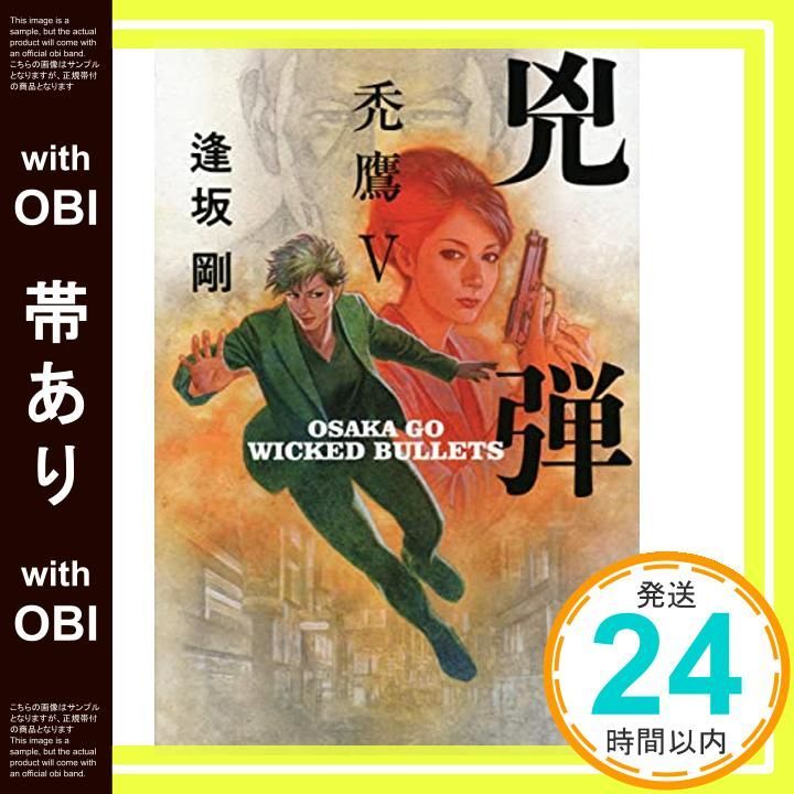 帯あり 兇弾 禿鷹V 文春文庫 お 13-23 逢坂 剛_07