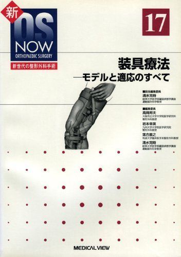 新OS now no.17―新世代の整形外科手術 装具療法 (新OS NOW新世代の整形外科手術 No. 17)