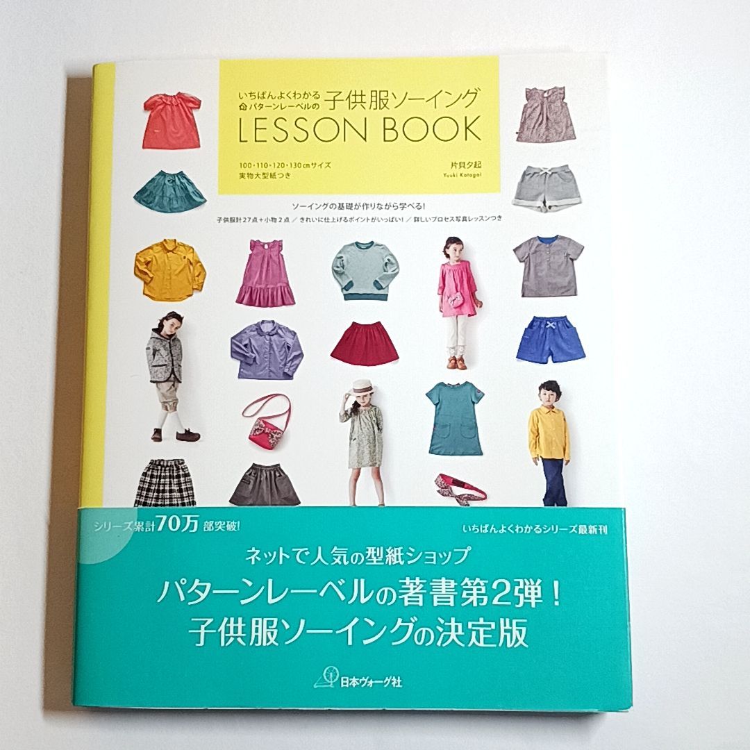 いちばんよくわかるパターンレーベルの 子供服ソーイング LESSON BOOK 100・110・120・130cmサイズ実物大型紙つき 古本・古書 -  メルカリ