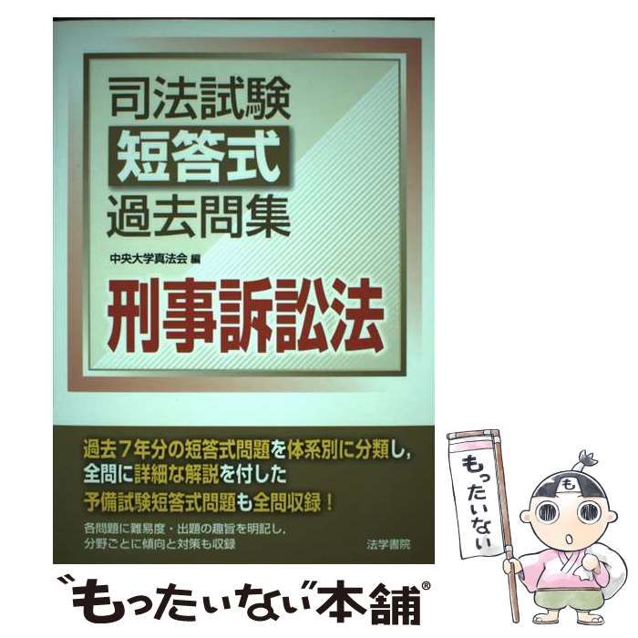 【中古】 司法試験短答式過去問集刑事訴訟法/法学書院/中央大学真法会 楽天市場】司法試験短答式過去問集 刑事訴訟法 中央大学真法会