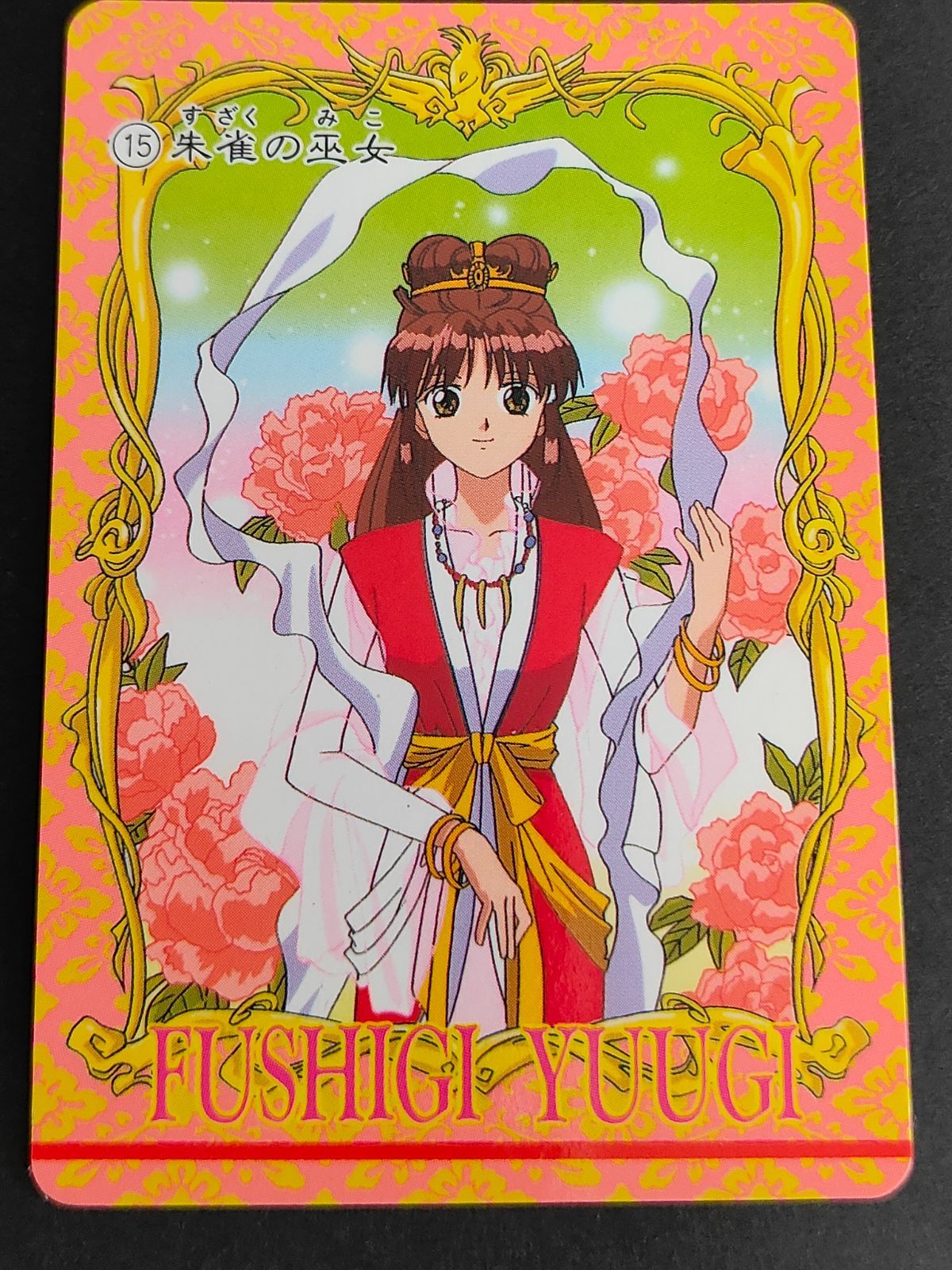 ふしぎ遊戯 アマダ No.1 カードダス aca271 ふしぎ遊戯 カードダス アマダ 1995 朱雀七星士 鬼宿