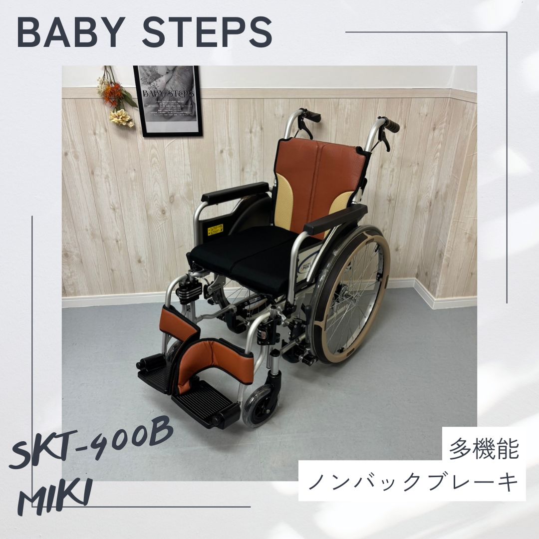 SKT-400B Miki 自走車椅子 とまっティシリーズ 車椅子 自走式 車椅子 自動ブレーキ ミキ 介護用品