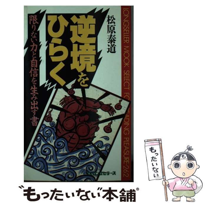 【中古】 逆境をひらく 限りない力と自信を生みだす書/ロングセラーズ/松原泰道 モデラーズ 2024年1月下旬発送予定新製品をご案内します
