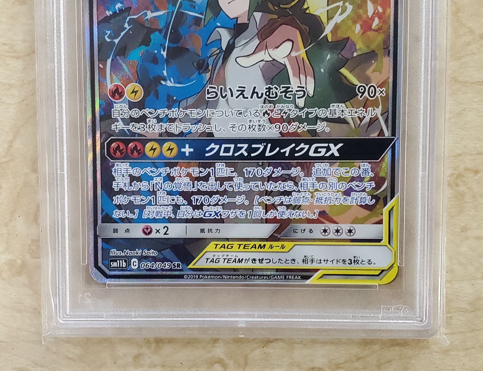 PSA10 レシラム＆ゼクロムGX SR SM11b ドリームリーグ 064/049