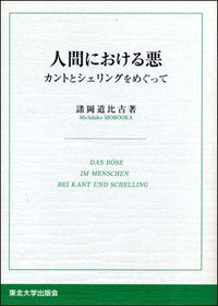人間における悪 カントとシェリングをめぐって|東北大学出版会|諸岡道比古 単行本
