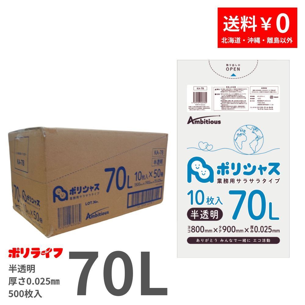 ゴミ袋70L 半透明 0.025ｍｍ厚 10枚×50冊/ケース - ポリライフ