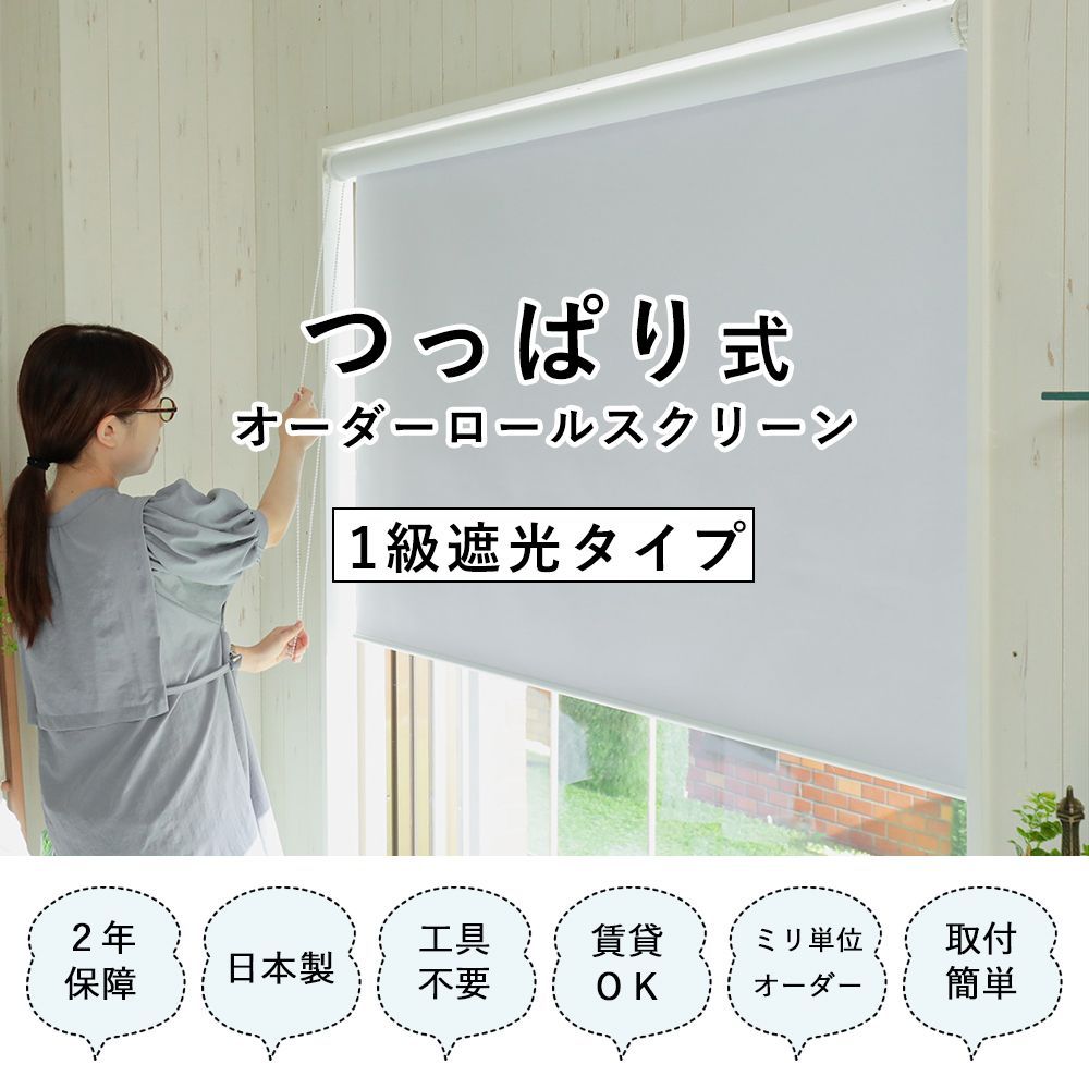 1級遮光タイプ つっぱり式 ロールスクリーン 幅40.1～60cm×高さ91～180cm 1ミリ単位でオーダー スリムタイプ サイズオーダー チェーン操作 つっぱり ロールカーテン 穴あけ不要 賃貸 小窓 暗い UVカット 遮熱 無地