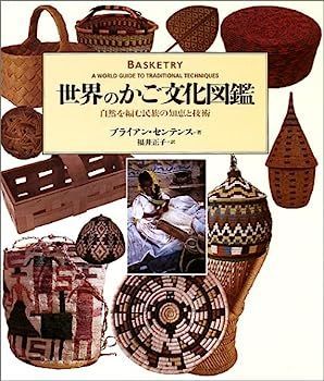 世界のかご文化図鑑?自然を編む民族の知恵と技術