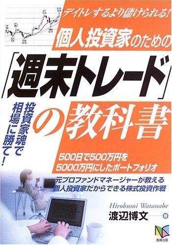  個人投資家のための「週末トレード」の教科書: デイトレするより儲けられる! 投資家魂で相場に勝て! その他