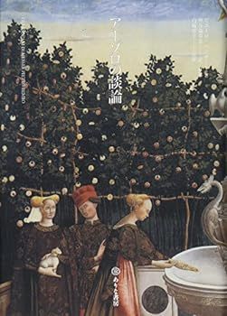 【中古】(未使用･未開封品)アーゾロの談論