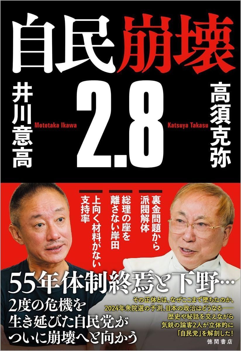 自民崩壊2.8