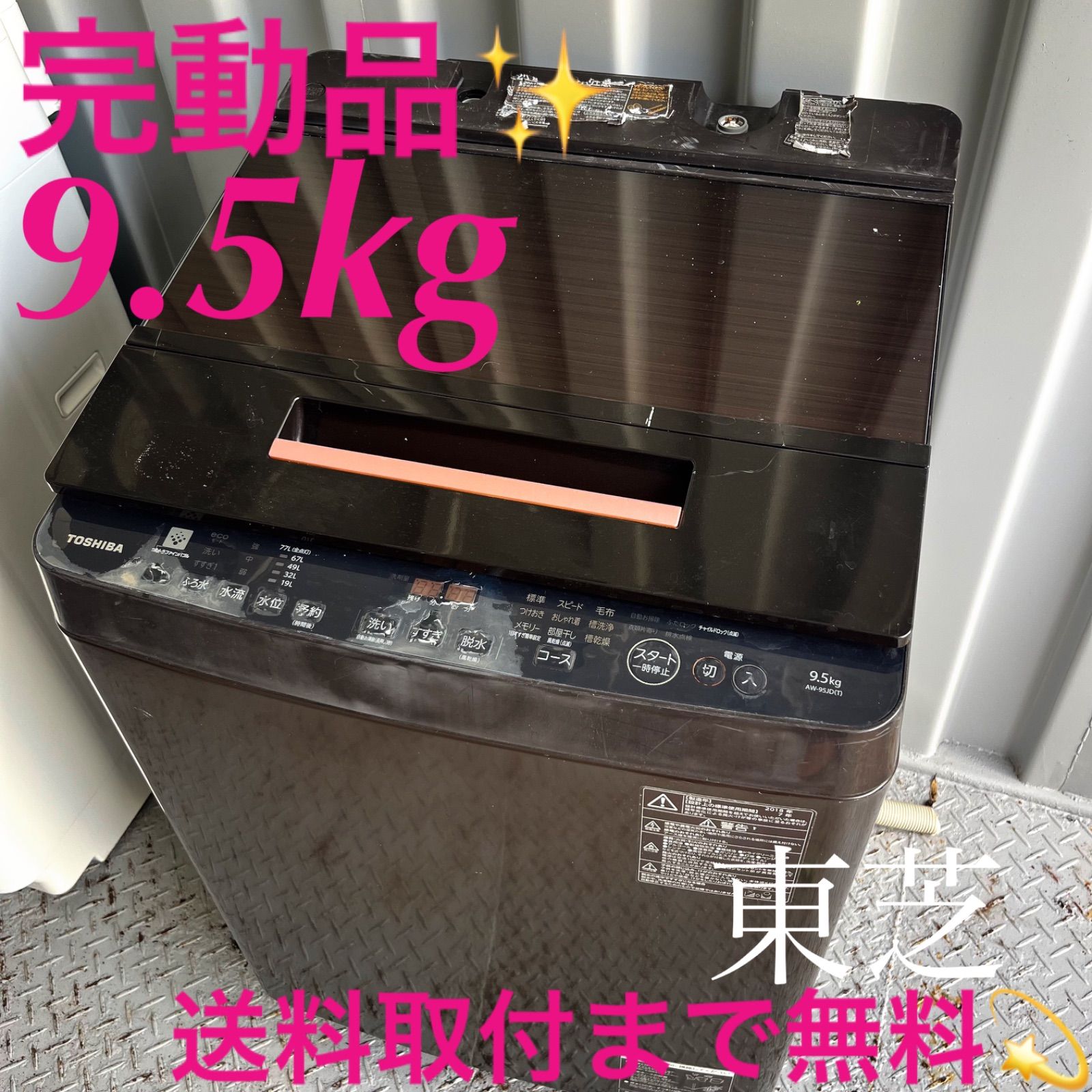 188取付無料！高性能東芝ウルトラファインバブル ブラウン9.5kg洗濯機！ 188取付無料！高性能東芝ウルトラファインバブル ブラウン9.5kg