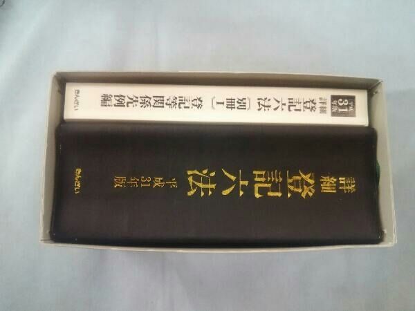 詳細 登記六法〈平成21年版〉—判例・先例付 KINZAIストア