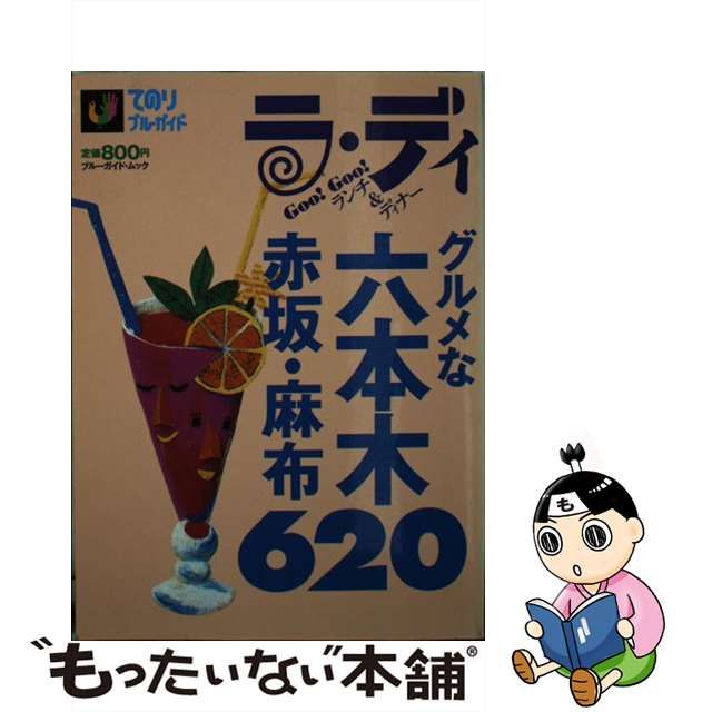 グルメな六本木・赤坂・麻布６２０/実業之日本社実業之日本社発行者カナ - 地図/旅行ガイド