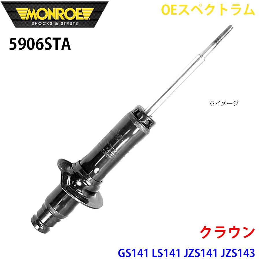クラウン GS141 LS141 JZS141 JZS143 フロント 1本 5906STA OEスペクトラム MONROE ショックアブソーバ A1A1