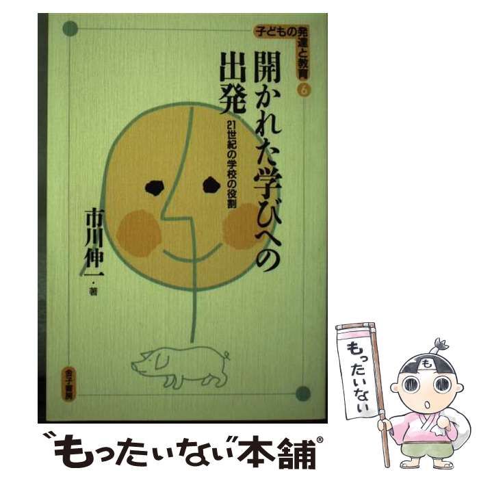 中古】 OD＞開かれた学びへの出発 21世紀の学校の役割 (子どもの発達と  