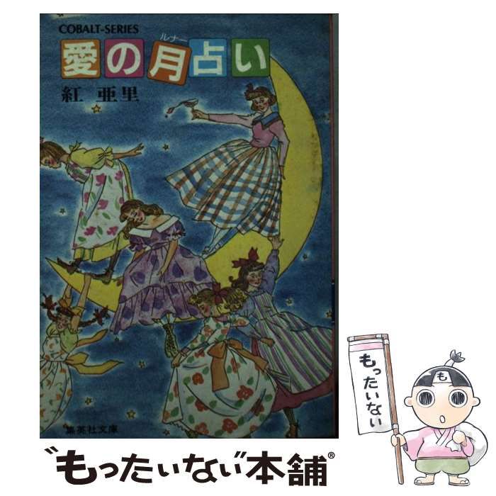 中古】 愛の月占い (集英社漫画文庫) / 紅亜里 / 集英社 - メルカリ 