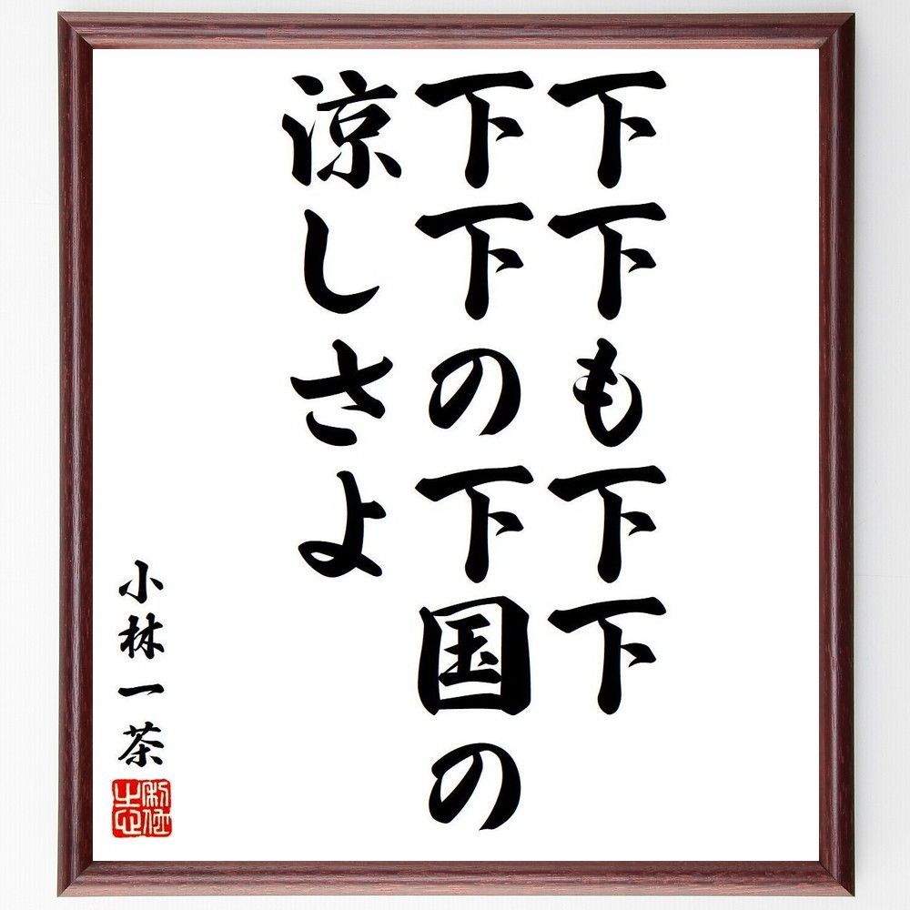 小林一茶の俳句・短歌「下下も下下、下下の下国の涼し～」額付き書道