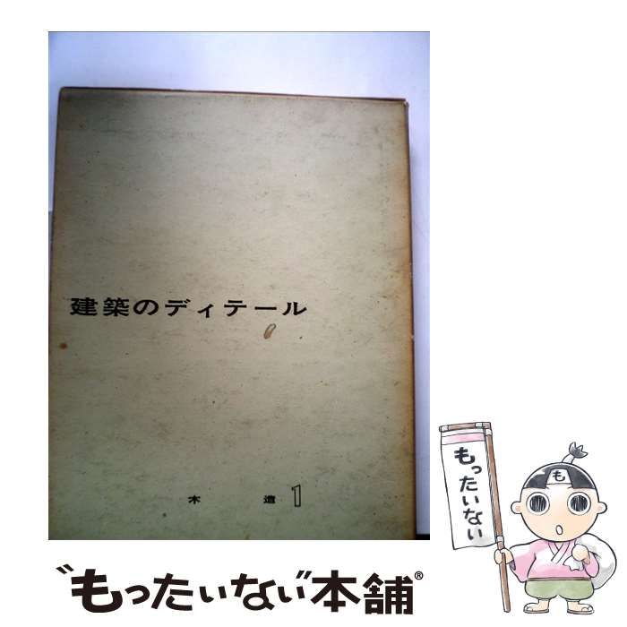 中古】 建築のディテール 木造1 / 日本建築家協会 / 彰国社