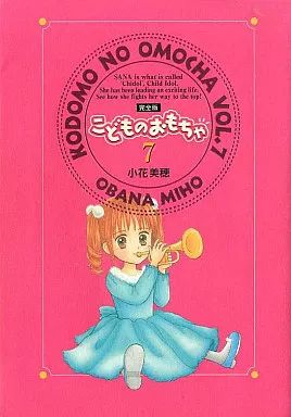 中古】その他コミック こどものおもちゃ 完全版 全7巻セット