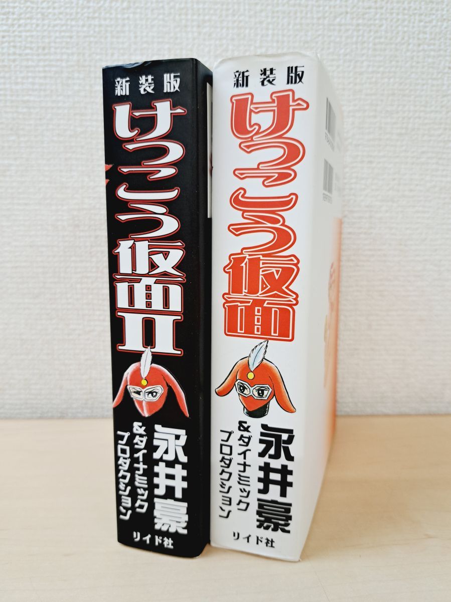 【リイド社】新装版 けっこう仮面 全2巻 / 永井豪&ダイナミックプロダクション リイド社】新装版 けっこう仮面 全2巻 / 永井豪&ダイナミック