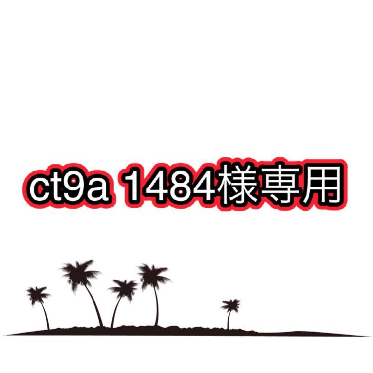 ct9a 1484様専用 - メルカリ