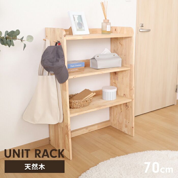 収納ラック シェルフ 3段 木製 ユニットシェルフ 本棚 壁面収納 幅70 収納家具 インテリア ナチュラル