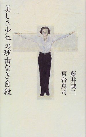 美しき少年の理由なき自殺／藤井 誠二、宮台 真司