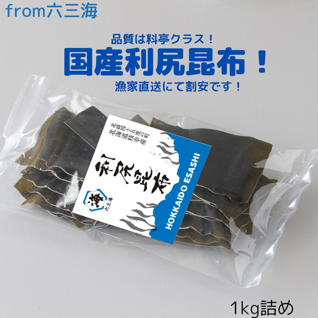 国産昆布上物（３～２等級品）１kg