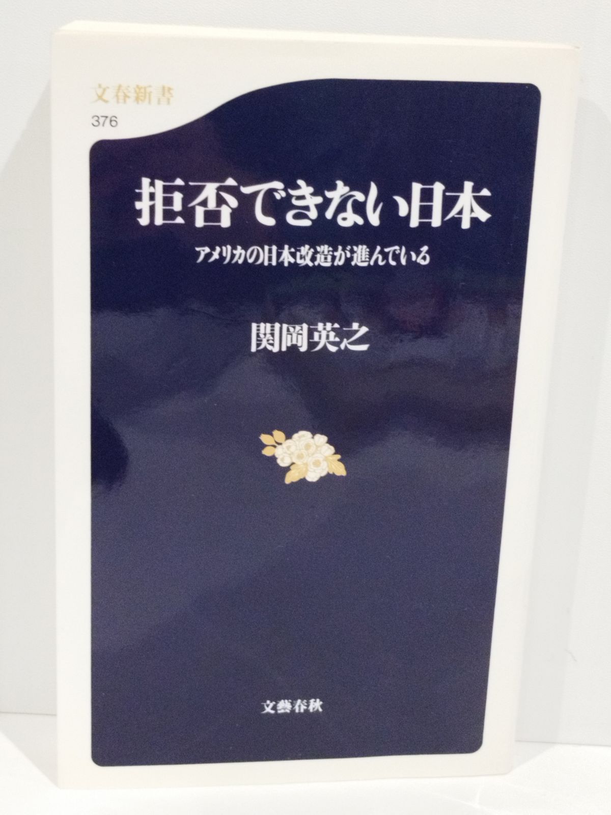送料込み　拒否できない日本 アメリカの日本改造が進んでいる Amazon.com: 拒否できない日本 アメリカの日本改造が進んでいる