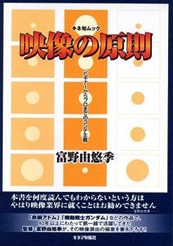 【中古】映像の原則―ビギナーからプロまでのコンテ主義 (キネ旬ムック)
