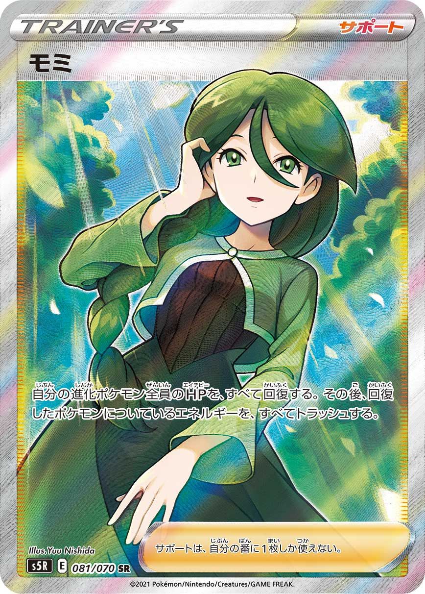モミ SR [連撃マスター] S5R 081/070 ポケモンカード ポケカ
