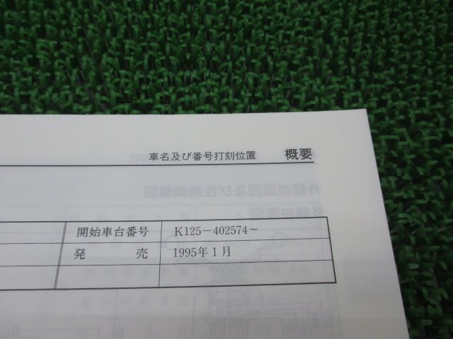 K125 サービスマニュアル スズキ 正規 中古 バイク 整備書 コレダS10 K125S K125-402574～ Me 車検 整備情報 - メルカリ