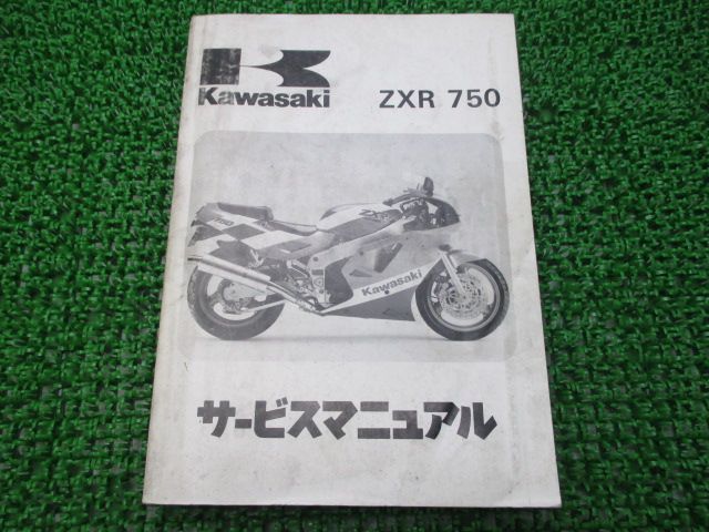 X取引専用 ZXR750 サービスマニュアル 1版 カワサキ 正規 バイク 整備書