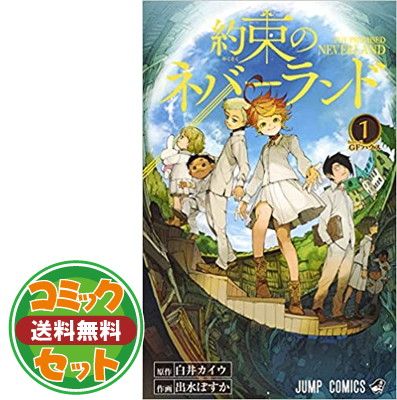 【セット】約束のネバーランド コミック 全20巻セット [Comic] 出水 ぽすか and 白井 カイウ