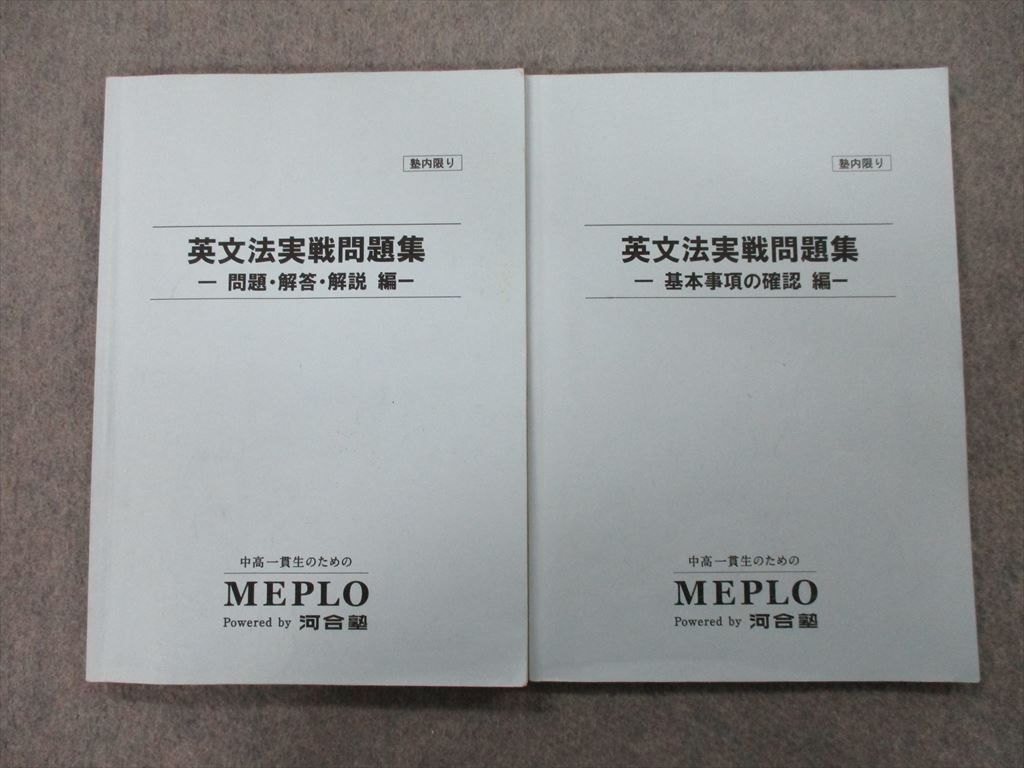 SL27-096 河合塾MEPLO 英文法実戦問題集 基本事項の確認編/問題・解答