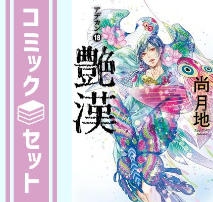 【セット】艶漢　コミック　1-18巻セット [Comic] 尚月地