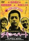 チキン ハート DVD