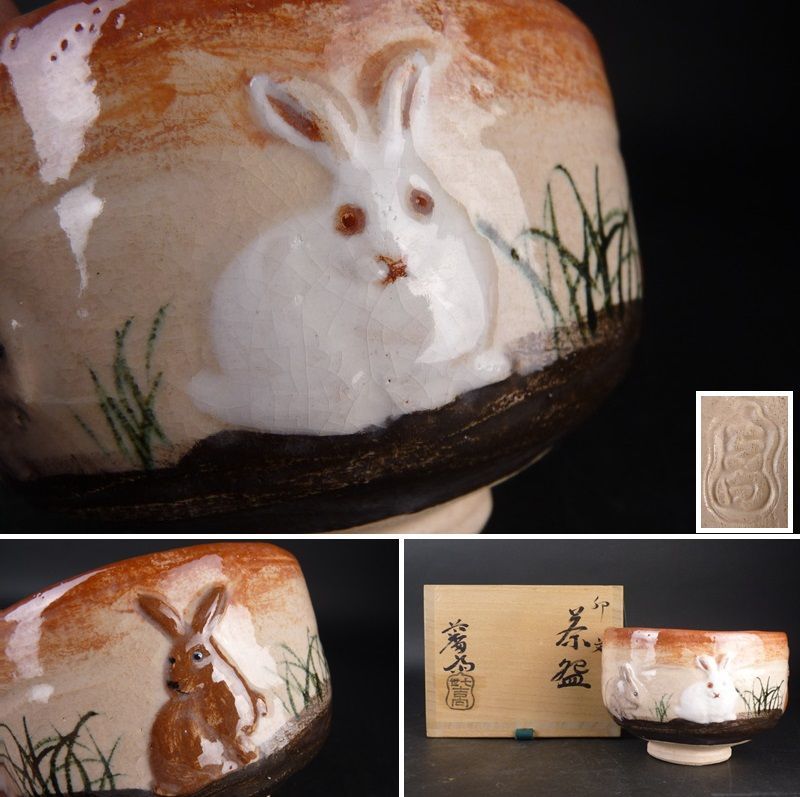 清宮】吉向焼 七世 吉向松月(蕃斎)「卯文茶碗」共箱 幅 約12cm