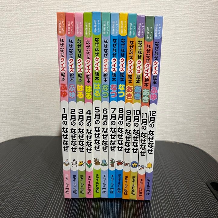 なぜなぜクイズ絵本 １２冊セット チャイルド科学本社 - 絵本