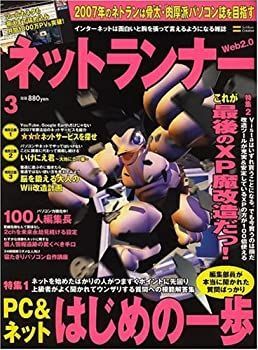 【中古】ネットランナー 2007年 03月号 [雑誌] ネットランナー 2007年 [雑誌] PCJapan等 01月号 |
