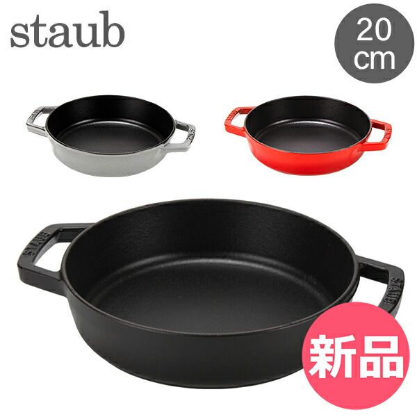 新品】 ストウブ 鍋 Staub 両手フライパン ラウンド 20cm 122320/40511
