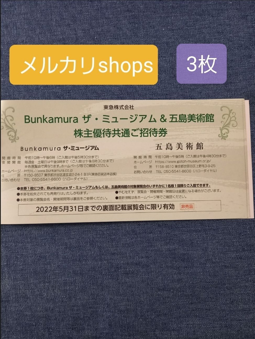 人気の定番 東急 株 Bunkamura 五島美術館 招待券