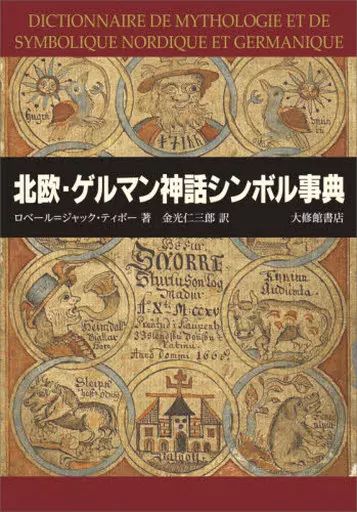 創造神話の事典   /青土社/デ-ビッド・リ-ミング（単行本） 中古】単行本(実用) ≪歴史全般≫ 北欧・ゲルマン神話シンボル