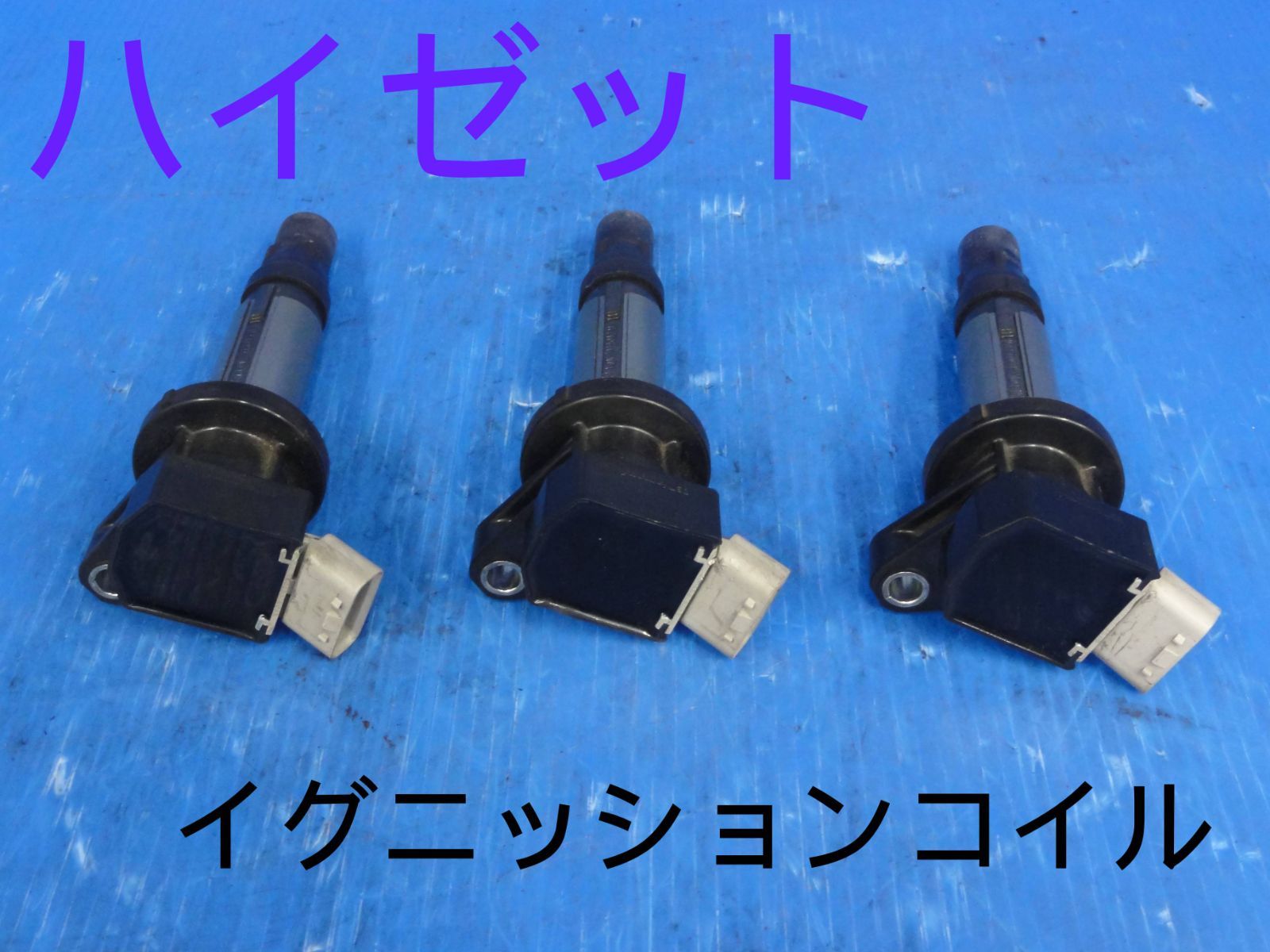 平成28年車　ダイハツ　EBD-S321V　ハイゼット　イグニッションコイル　ダイレクトコイル　19500-B2051　純正 3本セット　動作OKF24738