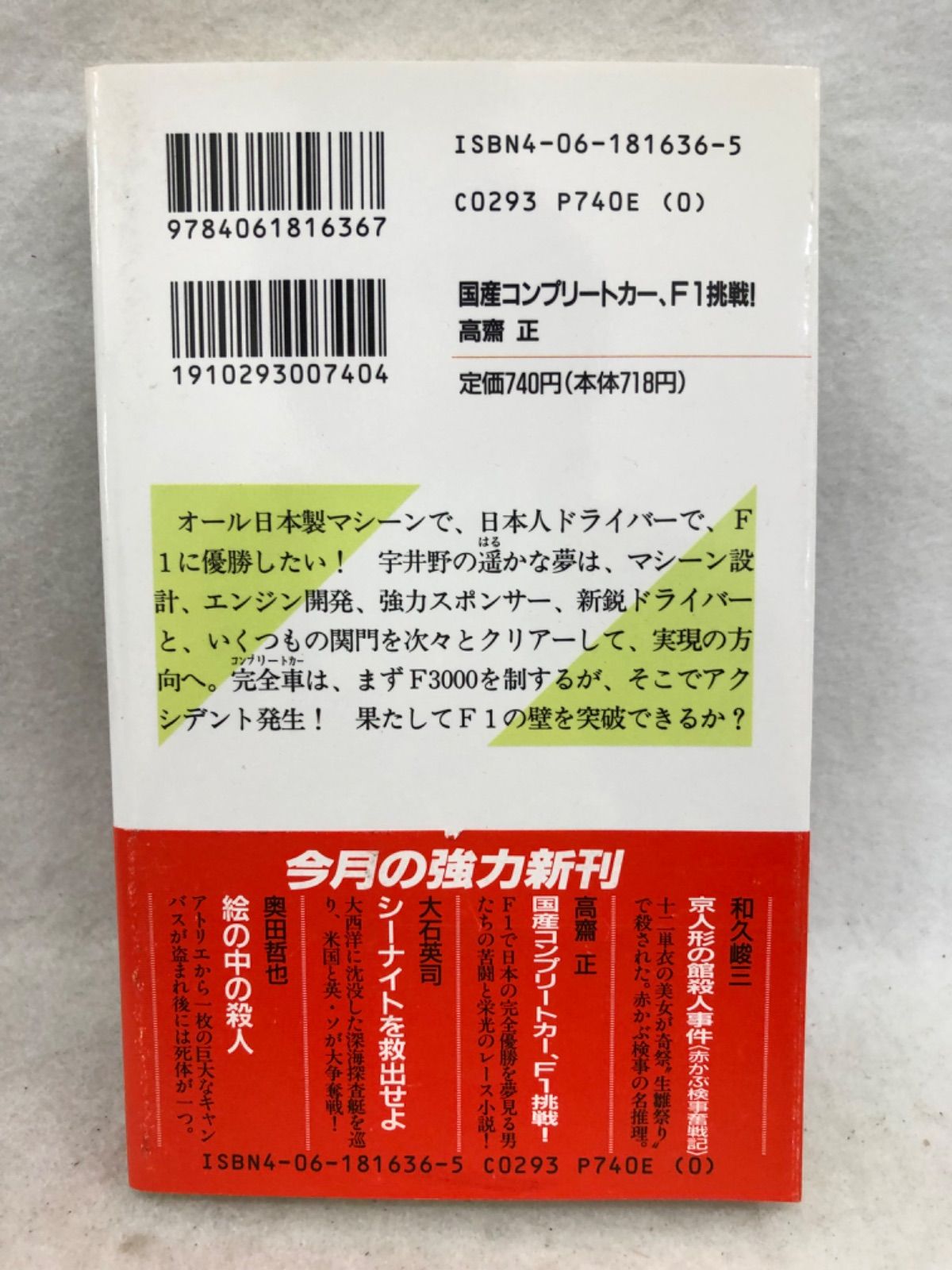 国産コンプリートカー、F1挑戦！ 古本 小説 高齋正 - メルカリ