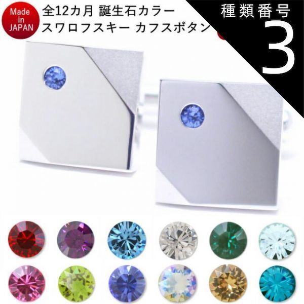 種類3:3月アクアマリン 誕生石 12ヶ月 カラー 名入れ 刻印 サービス対象 スワロフスキー ストーン カフスボタン スーツアクセサリー専門店 誕生日 プレゼント プチギフト おしゃれ カフスマ