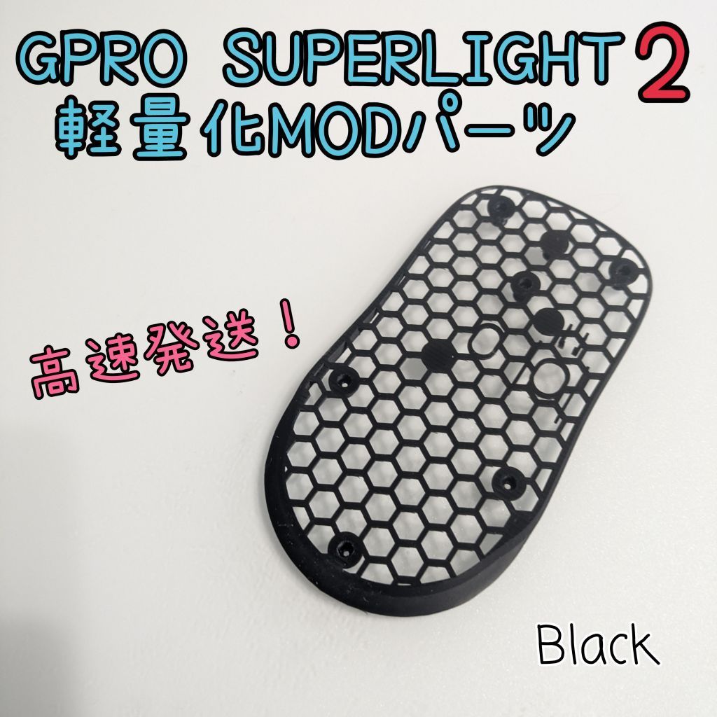 GPRO X SUPERLIGHT2の軽量化MODパーツ 黒