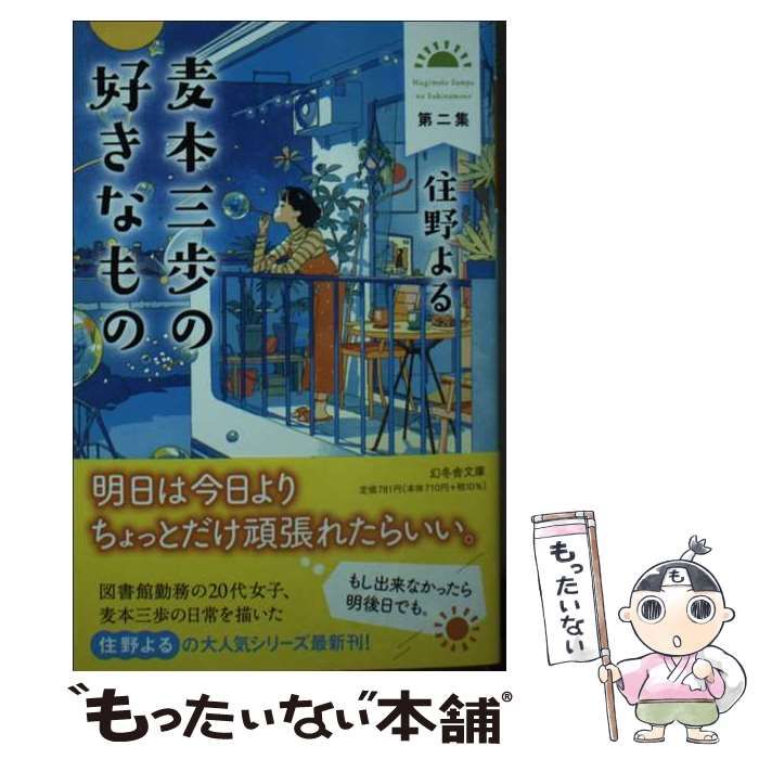 麦本三歩の好きなもの - 文学